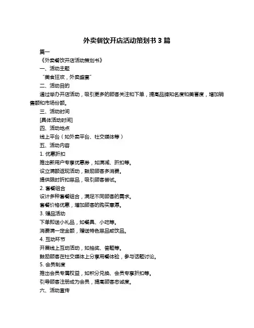 外卖餐饮开店活动策划书3篇