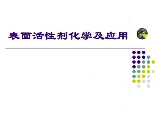 表面活性剂在界面上的吸附
