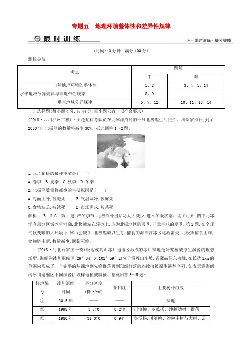 2019版高考地理二轮总复习限时训练：专题五地理环境整体性和差异性规律 含答案解析