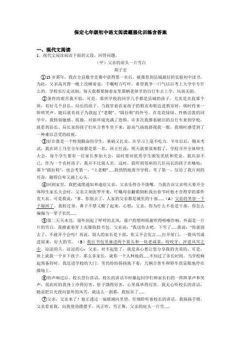 保定七年级初中语文阅读题强化训练含答案