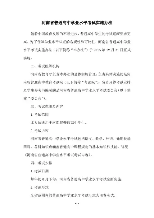 河南省普通高中学业水平考试实施办法