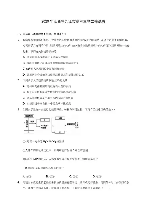 2020年江西省九江市高考生物二模试卷 (含答案解析)