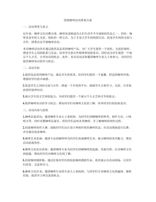 团委咖啡活动策划方案
