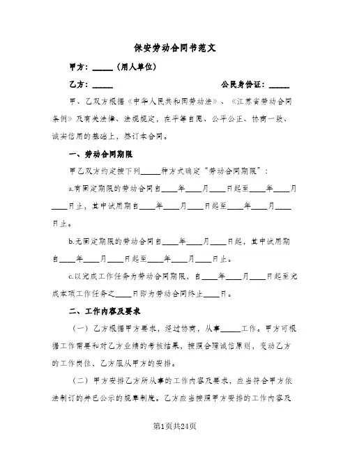 保安劳动合同书范文(6篇)