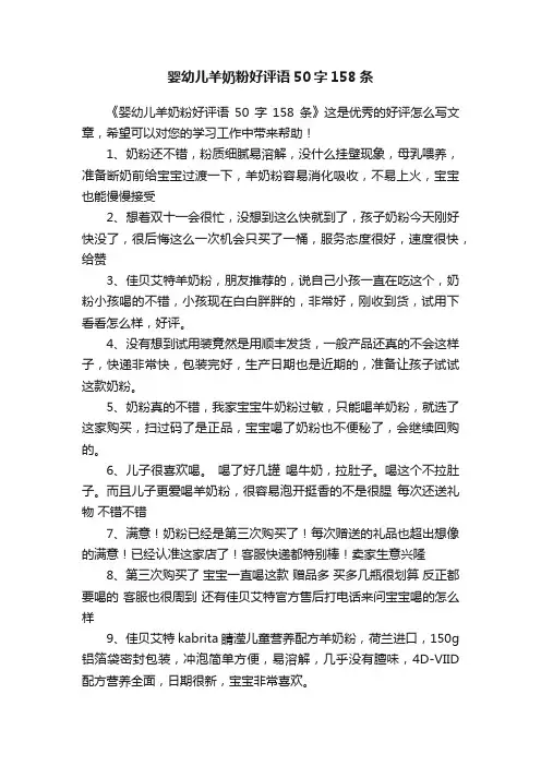 婴幼儿羊奶粉好评语50字158条