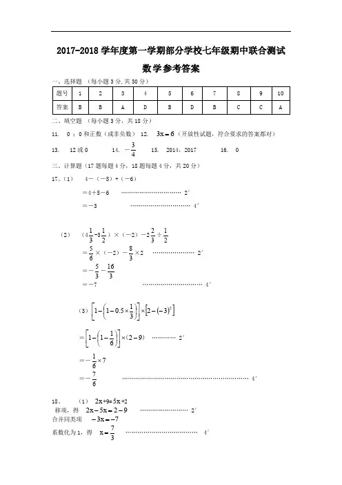 武昌七校联考2017-2018学年度上学期期中考试七年级数学参考答案及评分标准