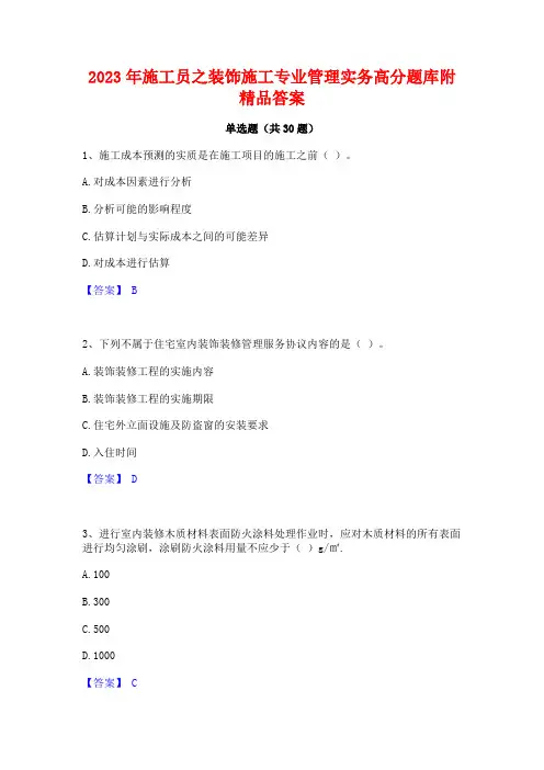 2023年施工员之装饰施工专业管理实务高分题库附精品答案