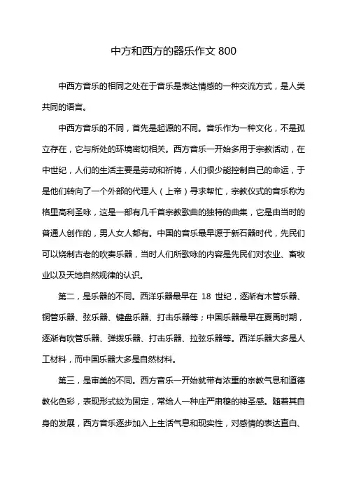 中方和西方的器乐作文800