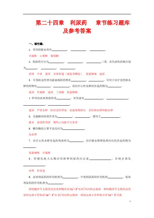 药理学习题十四( 利尿药  )练习题库及参考答案