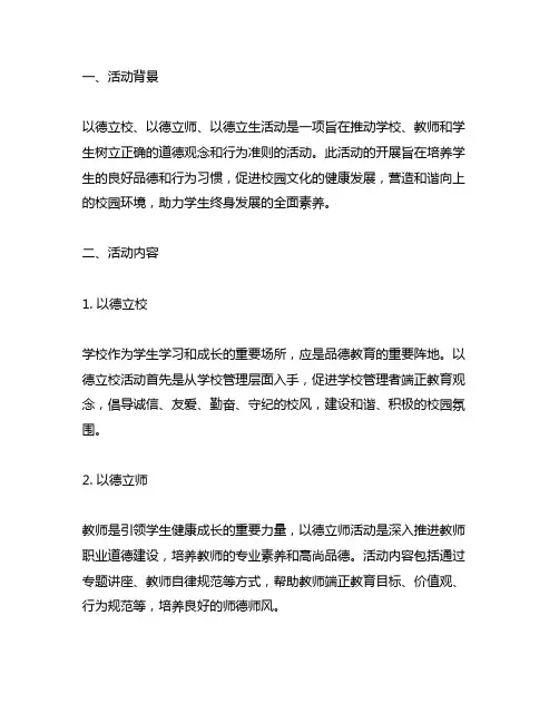 开展以德立校 以德立师 以德立生活动的情况说明