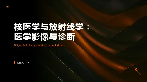 核医学与放射线学：医学影像与诊断