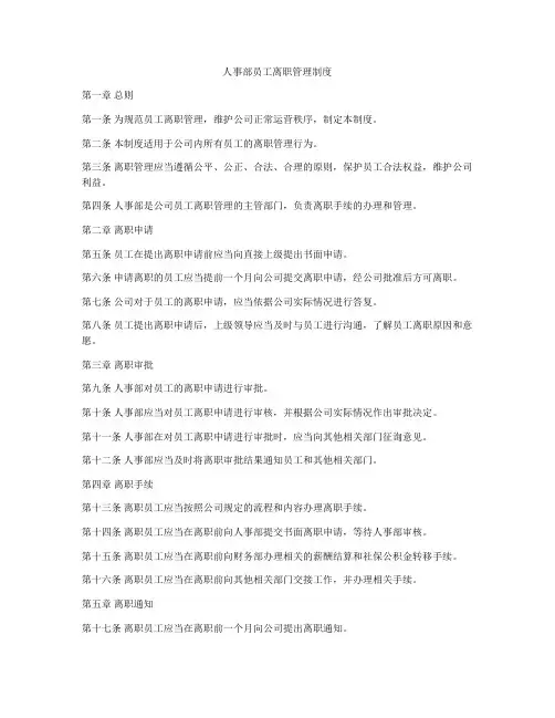 人事部员工离职管理制度