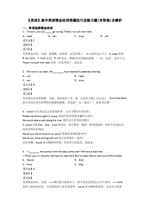 【英语】高中英语情态动词答题技巧及练习题(含答案)含解析
