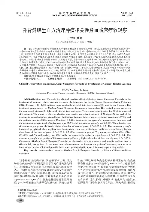 补肾健脾生血方治疗肿瘤相关性贫血临床疗效观察-王雪冰,李康