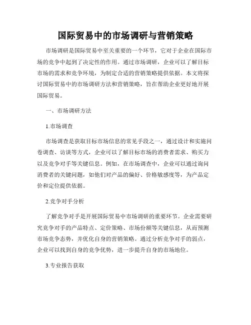 国际贸易中的市场调研与营销策略