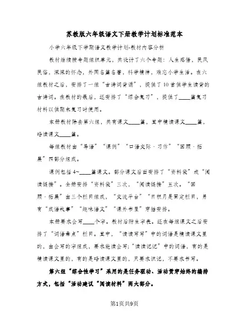 苏教版六年级语文下册教学计划标准范本（3篇）