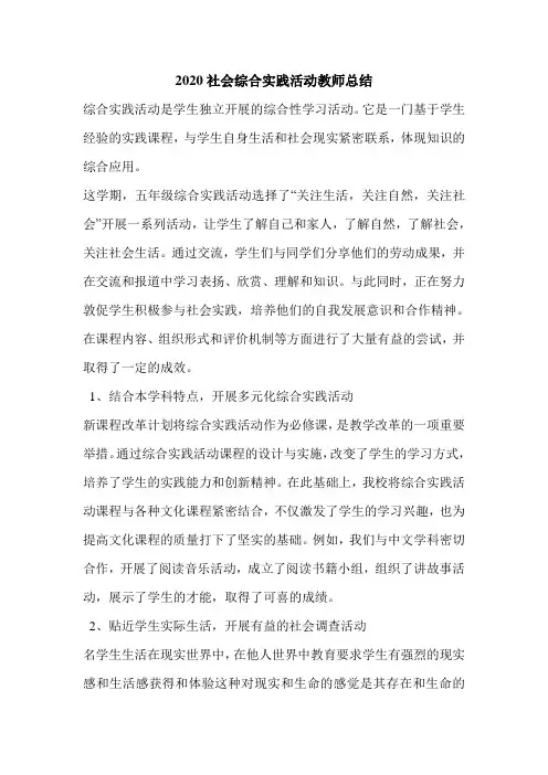 2020社会综合实践活动教师总结.doc