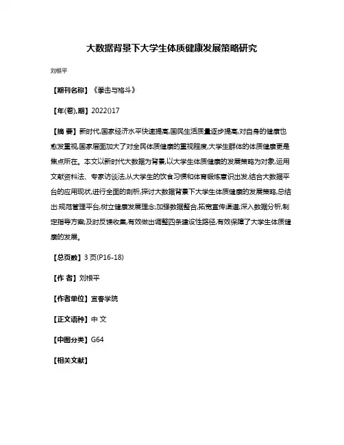 大数据背景下大学生体质健康发展策略研究