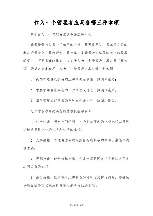 作为一个管理者应具备哪三种能力