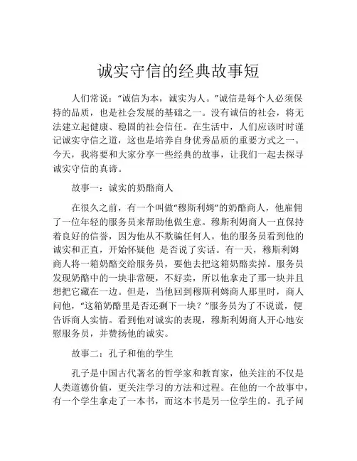 诚实守信的经典故事短