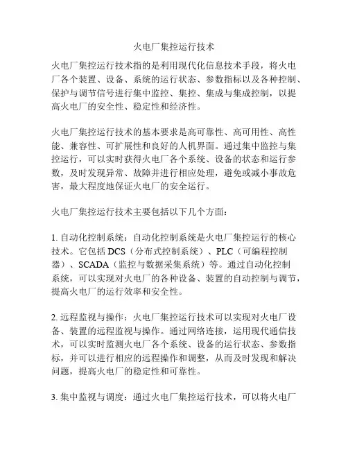 火电厂集控运行技术