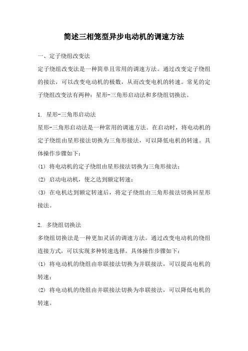 简述三相笼型异步电动机的调速方法
