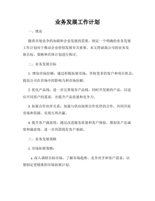 业务发展工作计划