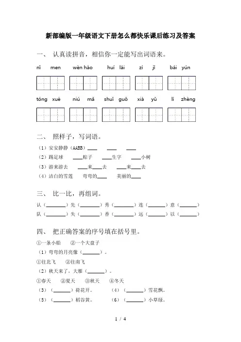 新部编版一年级语文下册怎么都快乐课后练习及答案