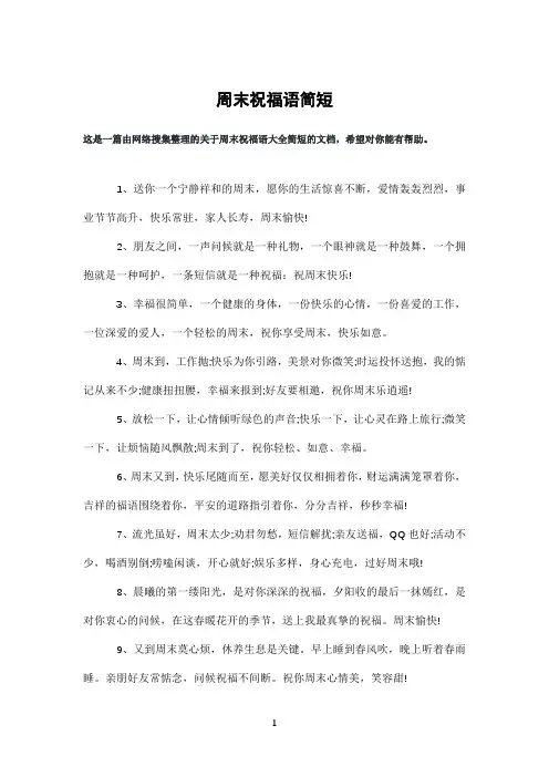周末祝福语简短