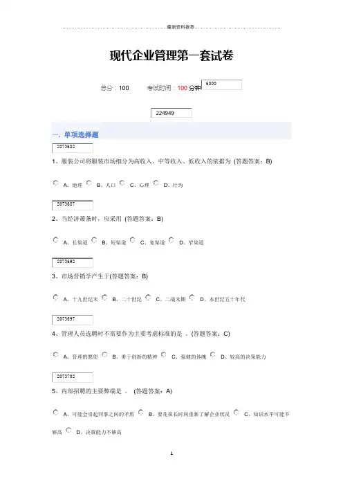 现代企业管理第一套试卷88分错6题精编版