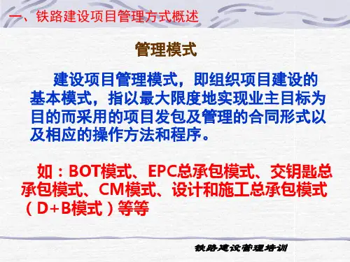 石家庄铁道学院培训通用课件铁路建设项目管理模式