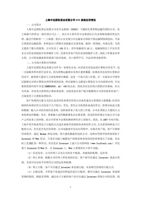 上海中远国际货运有限公司EDI系统应用情况