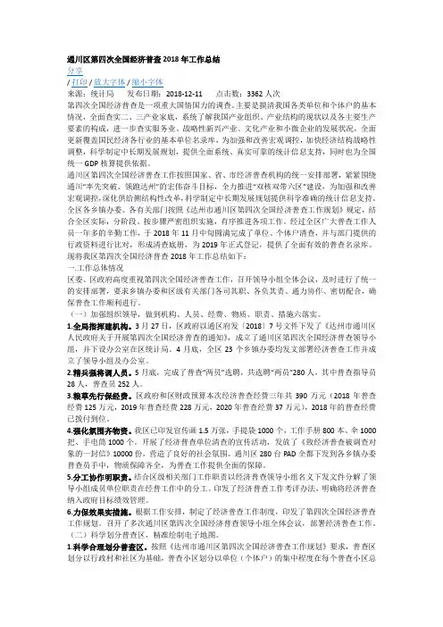通川区第四次全国经济普查2018年工作总结