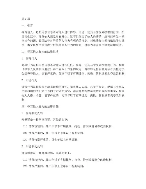 辱骂他人法律规定的处罚(3篇)