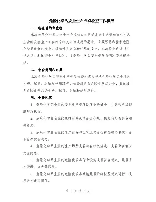 危险化学品安全生产专项检查工作模版