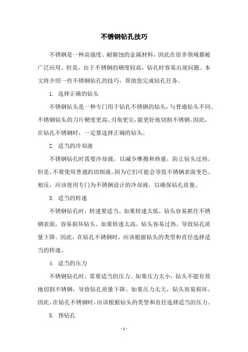 不锈钢钻孔技巧