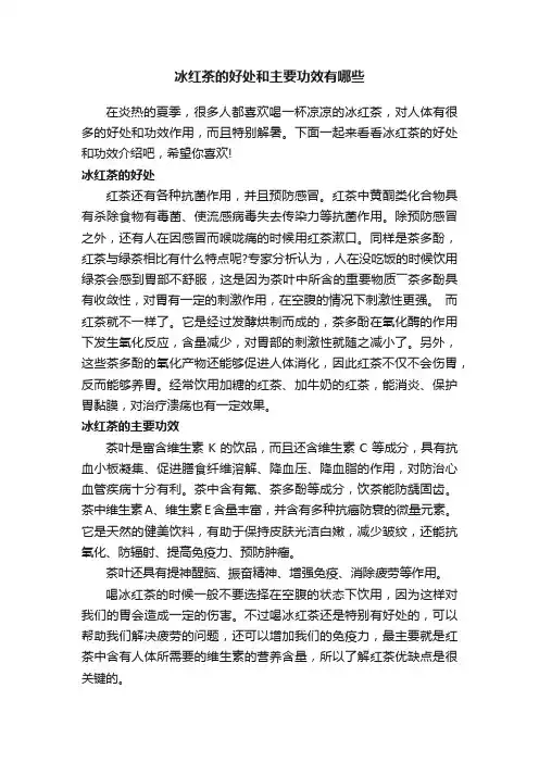 冰红茶的好处和主要功效有哪些