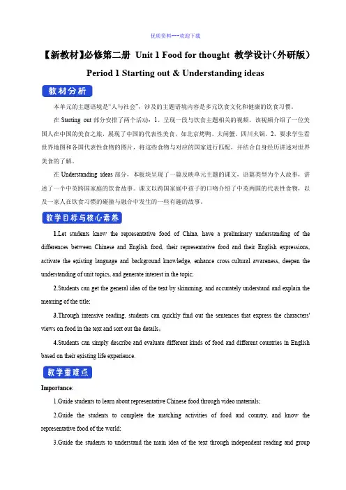 高中英语外研版(2019)必修 第二册1.1 Starting out教学设计