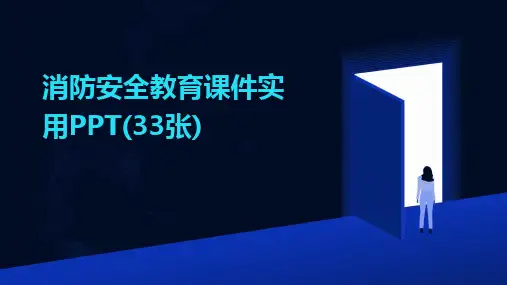 消防安全教育课件实用PPT(33张)