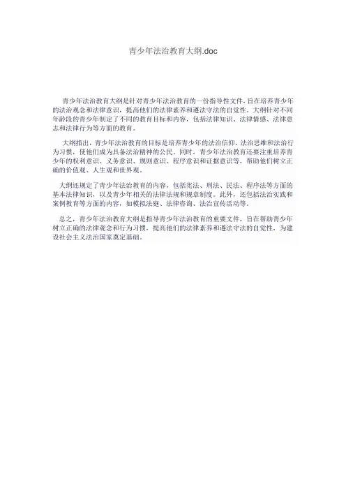 青少年法治教育大纲.doc