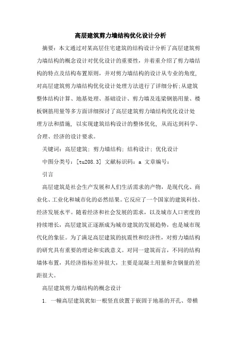 高层建筑剪力墙结构优化设计分析 2