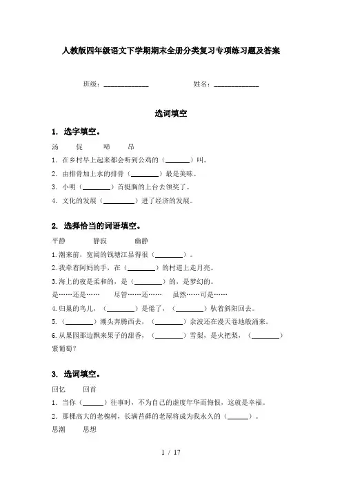 人教版四年级语文下学期期末全册分类复习专项练习题及答案