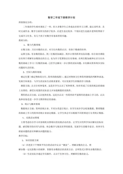 【数学】2016年春新人教版二年级下册(教学计划)