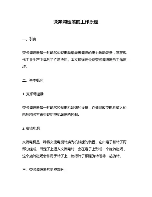 变频调速器的工作原理