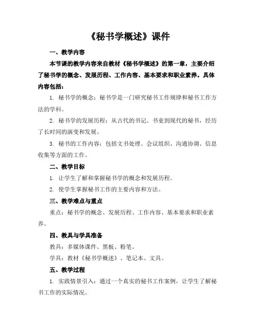 《秘书学概述》课件