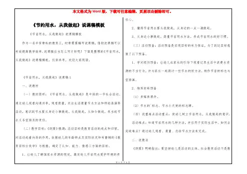 《节约用水,从我做起》说课稿模板