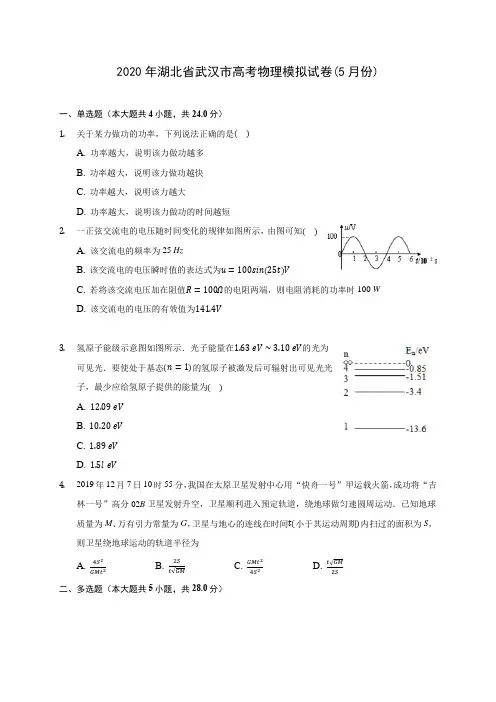 2020年湖北省武汉市高考物理模拟试卷(5月份) (含答案解析)