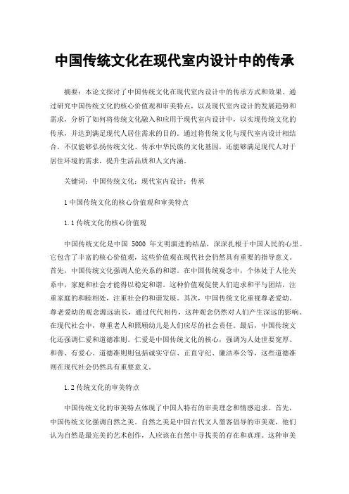 中国传统文化在现代室内设计中的传承