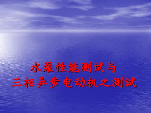 水泵性能与电机性能测试教材