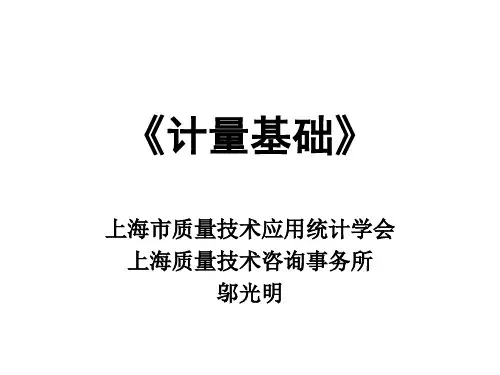 XXXX质量工程师中级考试突击班-《计量基础》(中)